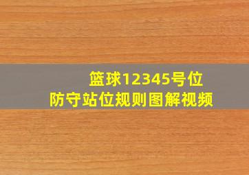 篮球12345号位防守站位规则图解视频