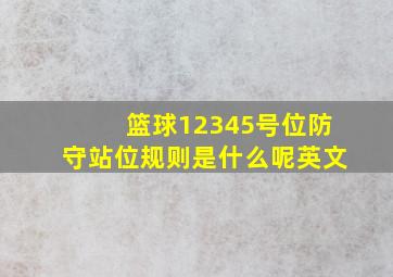 篮球12345号位防守站位规则是什么呢英文