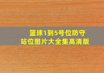 篮球1到5号位防守站位图片大全集高清版