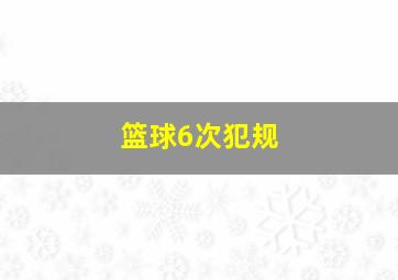 篮球6次犯规