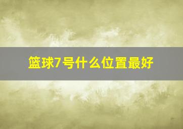 篮球7号什么位置最好