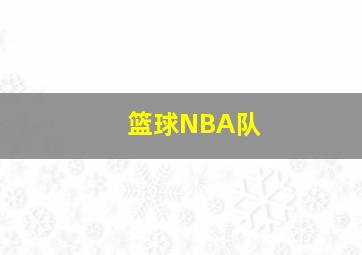 篮球NBA队