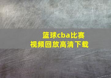 篮球cba比赛视频回放高清下载