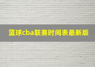 篮球cba联赛时间表最新版