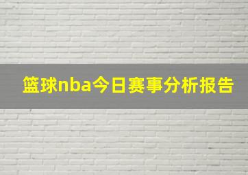 篮球nba今日赛事分析报告