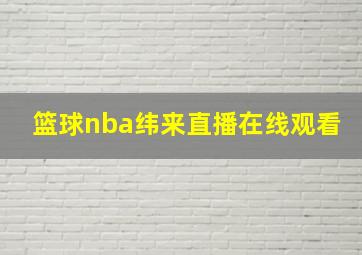 篮球nba纬来直播在线观看