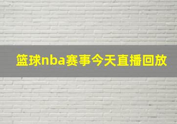 篮球nba赛事今天直播回放