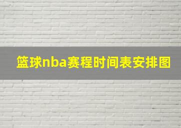 篮球nba赛程时间表安排图