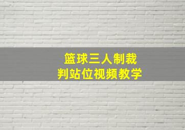 篮球三人制裁判站位视频教学