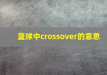 篮球中crossover的意思