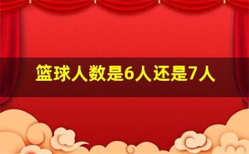 篮球人数是6人还是7人