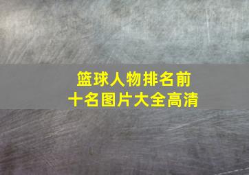 篮球人物排名前十名图片大全高清