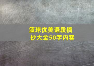 篮球优美语段摘抄大全50字内容