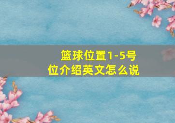 篮球位置1-5号位介绍英文怎么说