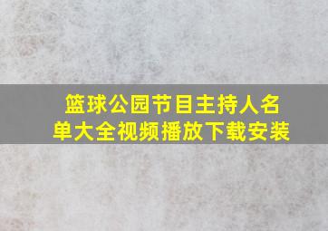 篮球公园节目主持人名单大全视频播放下载安装