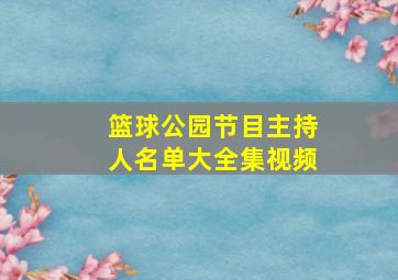 篮球公园节目主持人名单大全集视频