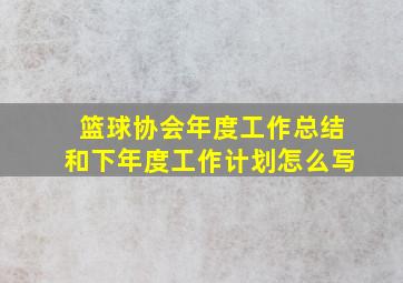 篮球协会年度工作总结和下年度工作计划怎么写