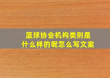 篮球协会机构类别是什么样的呢怎么写文案