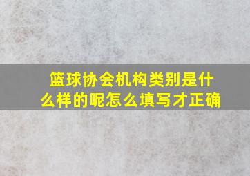 篮球协会机构类别是什么样的呢怎么填写才正确