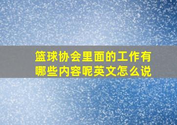 篮球协会里面的工作有哪些内容呢英文怎么说