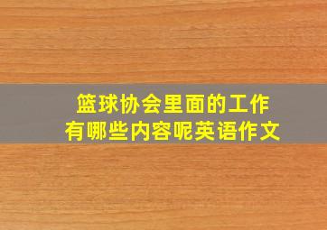 篮球协会里面的工作有哪些内容呢英语作文