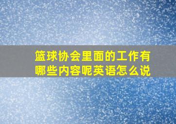 篮球协会里面的工作有哪些内容呢英语怎么说