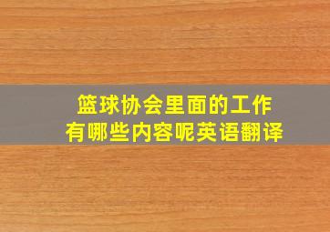 篮球协会里面的工作有哪些内容呢英语翻译