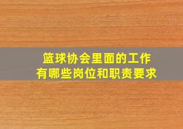 篮球协会里面的工作有哪些岗位和职责要求