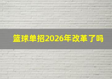 篮球单招2026年改革了吗