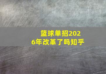 篮球单招2026年改革了吗知乎