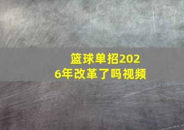 篮球单招2026年改革了吗视频