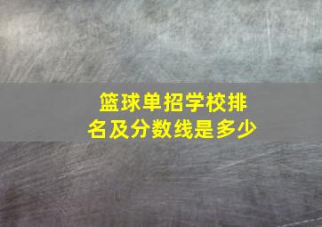 篮球单招学校排名及分数线是多少