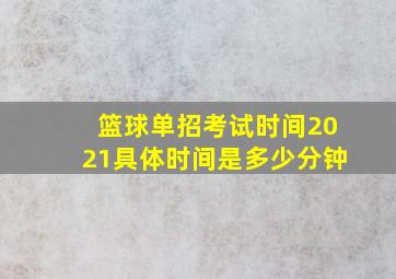 篮球单招考试时间2021具体时间是多少分钟