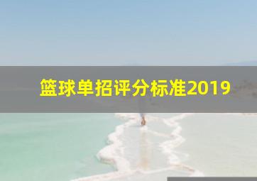 篮球单招评分标准2019