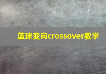 篮球变向crossover教学