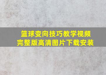 篮球变向技巧教学视频完整版高清图片下载安装