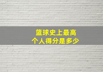 篮球史上最高个人得分是多少