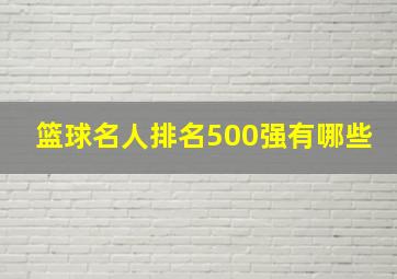 篮球名人排名500强有哪些