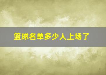 篮球名单多少人上场了