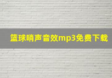 篮球哨声音效mp3免费下载