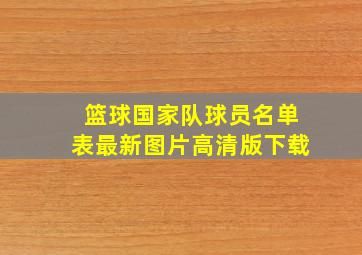 篮球国家队球员名单表最新图片高清版下载