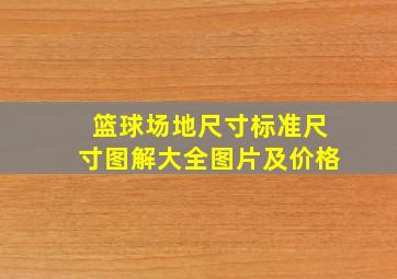 篮球场地尺寸标准尺寸图解大全图片及价格