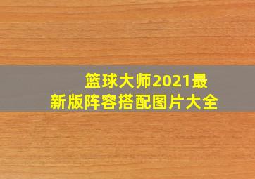 篮球大师2021最新版阵容搭配图片大全