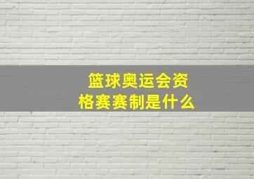 篮球奥运会资格赛赛制是什么