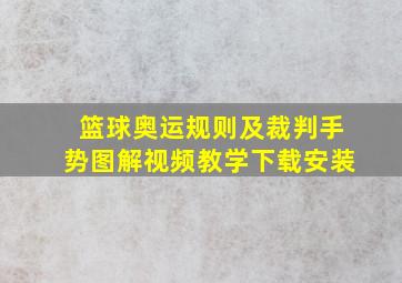 篮球奥运规则及裁判手势图解视频教学下载安装