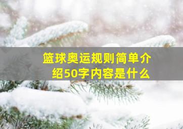 篮球奥运规则简单介绍50字内容是什么