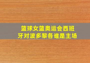 篮球女篮奥运会西班牙对波多黎各谁是主场