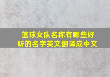 篮球女队名称有哪些好听的名字英文翻译成中文