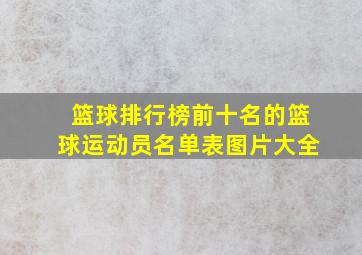 篮球排行榜前十名的篮球运动员名单表图片大全