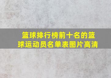 篮球排行榜前十名的篮球运动员名单表图片高清